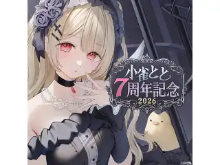 小雀とと　7周年記念2026　直筆サイン入りポストカード抽選応募ページの公式画像