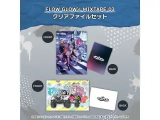 FLOW GLOW's MIXTAPE 03 クリアファイルセットの公式画像