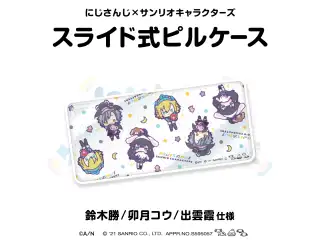 【にじさんじ×サンリオキャラクターズ第2弾】スライド式ピルケース 出雲霞/卯月コウ/鈴木勝 仕様
