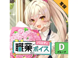【常設】職業パロディボイス Vol.2 - Dグループ 町田ちま 職業パロディボイス Vol.2の公式画像