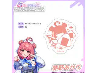 メンバーシンボルステッカー 夢野あかりの公式画像