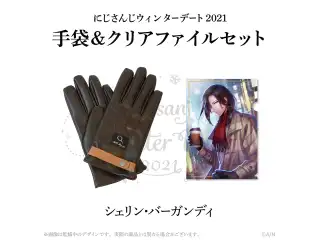 【ウィンターデート2021】手袋・クリアファイルセット シェリン・バーガンディ