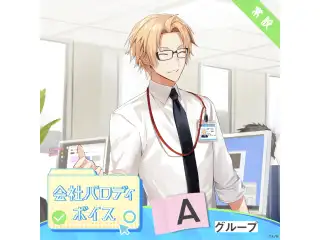 【常設】会社パロディボイス - Aグループ EX 愛園愛美 会社パロディボイスの公式画像