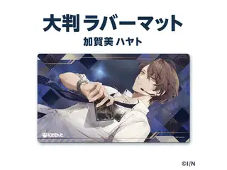 【ラバーマットグッズ】大判ラバーマット 加賀美ハヤトの公式画像