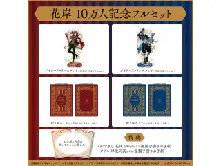 花岸10万人記念フルセットの公式画像