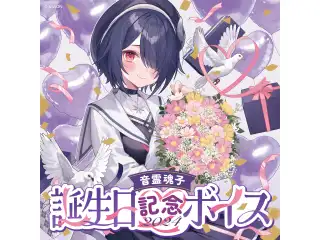 あおぎり高校 音霊魂子 誕生日記念ボイス2024の公式画像