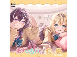 ホロライブ「あずいろ姉妹と拾い猫」ASMRボイス あずいろ姉妹によるぽかぽかブラッシングの公式画像