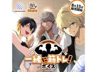 ホロスターズ 【一緒に筋トレ！】ボイス 緋崎ガンマの公式画像