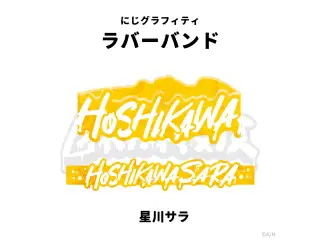 【NIJI GRAFFITI】ダイカットラバーバンド 星川サラ