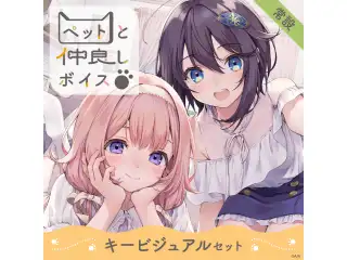 【常設】ペットと仲良しボイス - キービジュアルセット キービジュアルセット(周央サンゴ、空星きらめ)