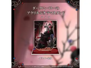マキナ・X・フレオン 活動3周年記念 ダークヒーローのアクリルジオラマスタンド