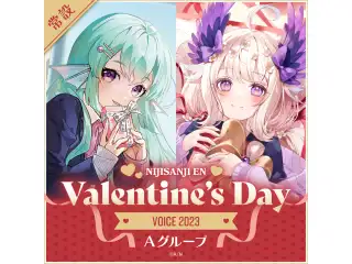 【常設】Valentine's Day Voice 2023 - Aグループ エナー・アールウェット Valentine's Day Voice 2023