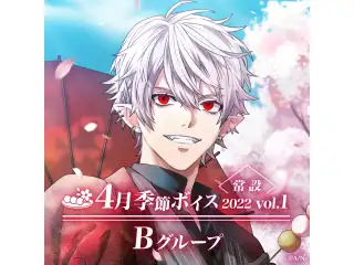 【常設】4月季節ボイス2022 Vol.1 - Bグループ 白雪巴 4月季節ボイス2022 Vol.1の公式画像