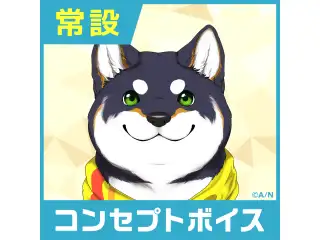 【黒井しば】にじさんじコンセプトボイス【2019年10月～2020年10月期間】 【2019年10月～2020年6月】黒井しば コンセプトボイス コンプリートセット