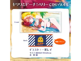 小鳥遊キアラ 誕生日記念2023 キワワとビーチ！べりーでかいタオルの公式画像