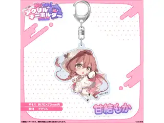 アクリルキーホルダー　Vol.3 甘結もかの公式画像
