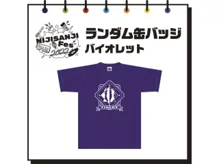 【にじフェス2022】ランダム缶バッジ　バイオレットの公式画像