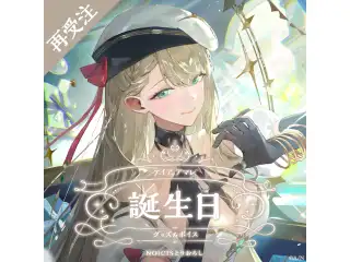 アイア アマレ誕生日グッズ＆ボイス2024 全力お祝いセットの公式画像