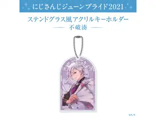 【ジューンブライド2021】ステンドグラス風アクリルキーホルダー 不破湊の公式画像