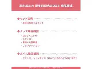 尾丸ポルカ 誕生日記念2023 デジタルコンテンツ シチュエーションボイス「ポルカとのなんでもない休日」の公式画像