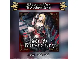 CD 癒月ちょこ 1stアルバム『滅びのBurst Song』の公式画像