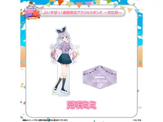 ぶいすぽっ！文化体育祭 通販限定アクリルスタンド　～文化祭～ 兎咲ミミの公式画像