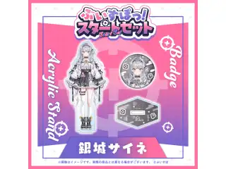 ぶいすぽっ！スタートセット 銀城サイネ 銀城サイネ