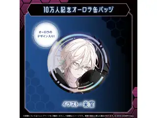 羽継烏有 10万人記念 オーロラ缶バッジの公式画像