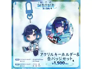 紡木こかげ　誕生日記念2024 アクリルキーホルダー＆缶バッジセットの公式画像