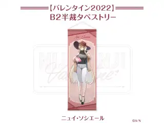 【にじさんじバレンタイン2022】B2半裁タペストリー ニュイ・ソシエールの公式画像