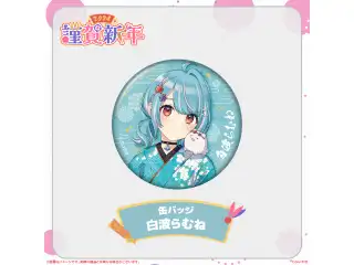 ぶいすぽっ！謹賀新年2024缶バッジ 白波らむねの公式画像