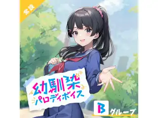 【常設】幼馴染パロディボイス - Bグループ EX 獅子堂あかり 幼馴染パロディボイスの公式画像