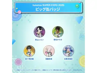 hololive SUPER EXPO 2025 ビッグ缶バッジ ホロスターズ 影山シエンの公式画像