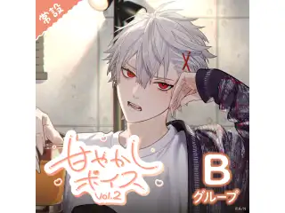 【常設】甘やかしボイス Vol.2 - Bグループ EX 雲母たまこ 甘やかしボイス Vol.2の公式画像