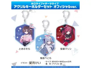 ホロライブ×ダーツライブ アクリルキーホルダーセット オフィシャルver.の公式画像