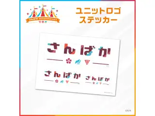 【さんばか 3rd Anniversary】ユニットロゴ ステッカーの公式画像