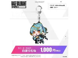 ぶいすぽっ！RAGE VALORANT 2024 feat.VSPO! 通販限定グッズ ラバーキーホルダー　白波らむねの公式画像