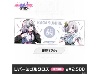 【事後販売】ぶいすぽっ！フェス2025　リバーシブルクロス 花芽すみれの公式画像