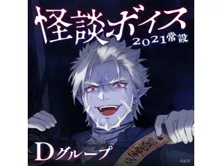 【常設】怪談ボイス2021 - Dグループ ラトナ・プティ 怪談ボイス2021