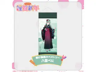 ぶいすぽっ！謹賀新年2024掛け軸風タペストリー 八雲べに