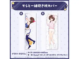 ときのそら 活動6周年記念 そらと一緒抱き枕カバーの公式画像
