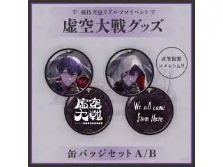 剣持刀也リアルソロイベント【虚空大戦】缶バッジセット Aの公式画像