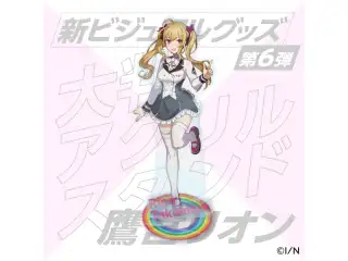 【新ビジュアルグッズ第6弾】大判アクリルスタンド 鷹宮リオン