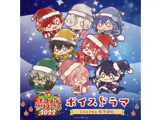ホロスタクリスマス2022 ボイスドラマ 花咲みやび＆影山シエンの公式画像