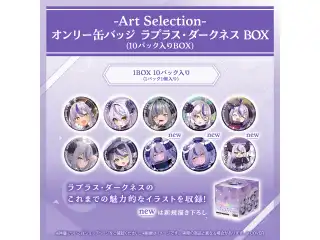 -Art Selection- ラプラス・ダークネス オンリー缶バッジ ラプラス・ダークネス BOX（10パック入りBOX）の公式画像