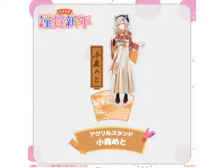 ぶいすぽっ！謹賀新年2024アクリルスタンド 小森めと