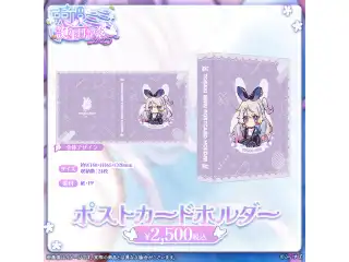 兎咲ミミ　誕生日記念2025 ポストカードホルダーの公式画像
