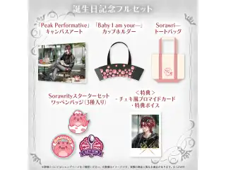 ジュラルド・ティー・レクスフォード 誕生日記念2026 フルセット