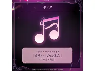 森カリオペ 活動5周年記念 シチュエーションボイス「カリオペのお休み」（日本語＆英語）の公式画像