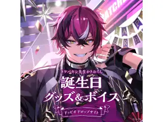 ドッピオ ドロップサイト誕生日グッズ＆ボイス2024　誕生日ボイス＆特典壁紙セット